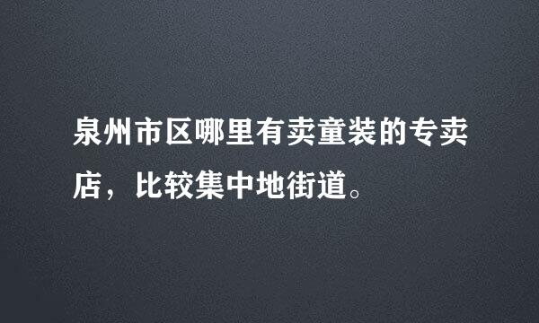 泉州市区哪里有卖童装的专卖店，比较集中地街道。