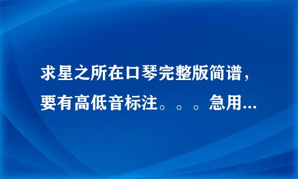 求星之所在口琴完整版简谱，要有高低音标注。。。急用，谢谢谢谢！！！