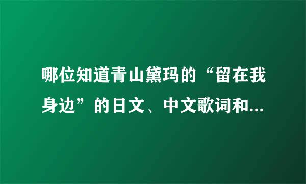 哪位知道青山黛玛的“留在我身边”的日文、中文歌词和罗马音译？