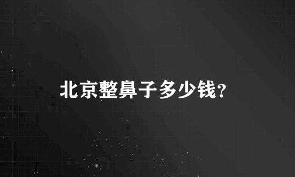 北京整鼻子多少钱？