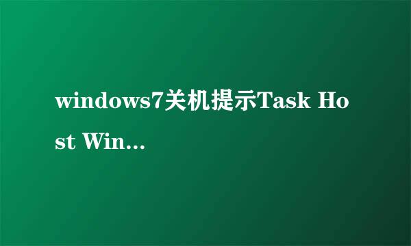 windows7关机提示Task Host Window taskhost.exe-应用程序错误