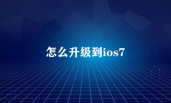 怎么升级到ios7