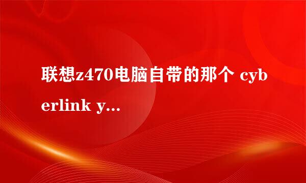 联想z470电脑自带的那个 cyberlink youcam怎么从哪里可以下载啊 能照相 电脑重装系统了 没了