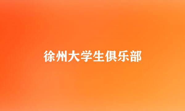 徐州大学生俱乐部