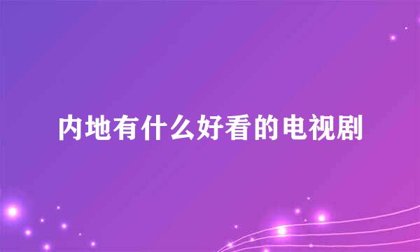 内地有什么好看的电视剧