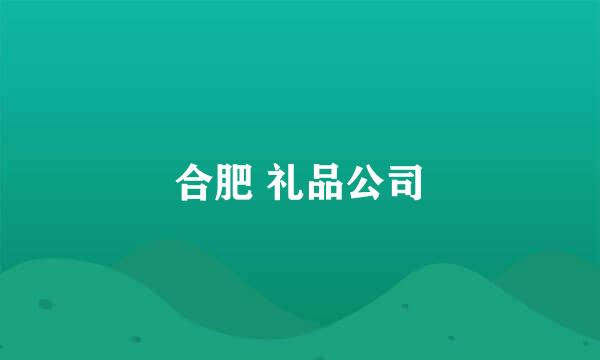 合肥 礼品公司