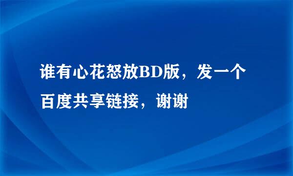 谁有心花怒放BD版，发一个百度共享链接，谢谢