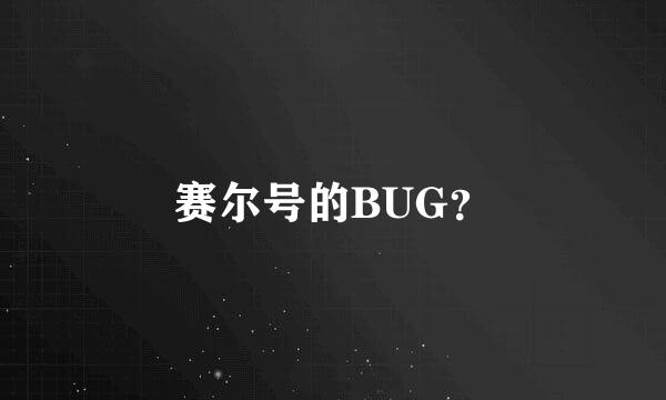 赛尔号的BUG？