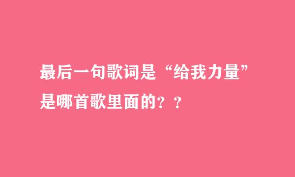 最后一句歌词是“给我力量”是哪首歌里面的？？