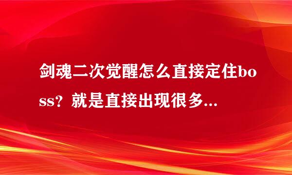 剑魂二次觉醒怎么直接定住boss？就是直接出现很多剑，不需要一把一把的集