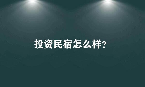 投资民宿怎么样？