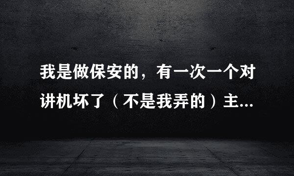 我是做保安的，有一次一个对讲机坏了（不是我弄的）主管罚我们五个人一共400元合理么？