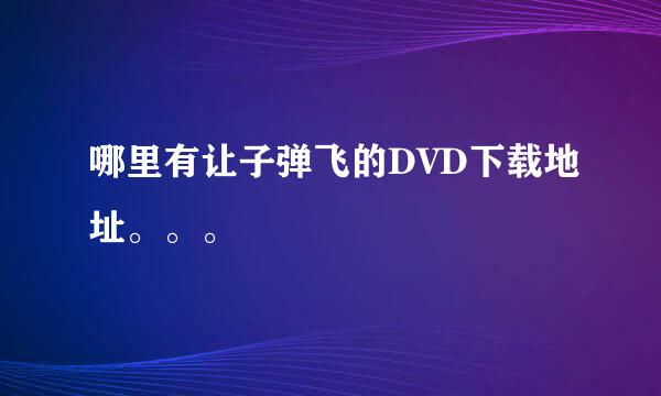 哪里有让子弹飞的DVD下载地址。。。