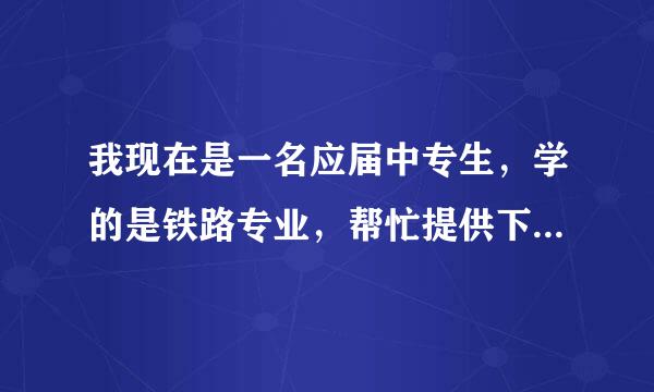 我现在是一名应届中专生，学的是铁路专业，帮忙提供下铁路招聘接触网工的信息，急急急急急急急。。。。