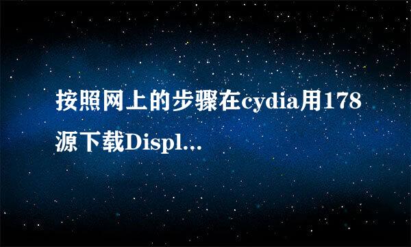 按照网上的步骤在cydia用178源下载Display recorder,点击安装后是这个样子，结