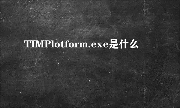 TIMPlotform.exe是什么