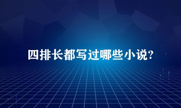 四排长都写过哪些小说?