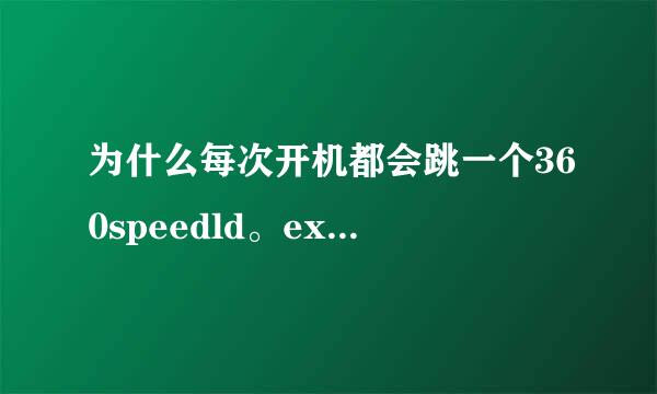 为什么每次开机都会跳一个360speedld。exe的东西出来