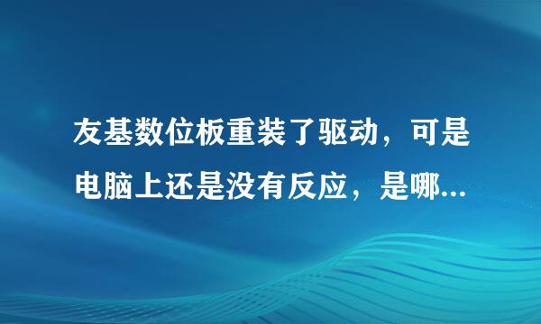 友基数位板重装了驱动，可是电脑上还是没有反应，是哪里出问题了？