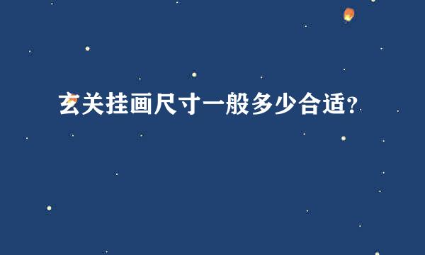 玄关挂画尺寸一般多少合适？