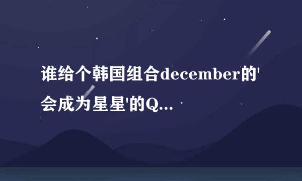 谁给个韩国组合december的'会成为星星'的QQ空间地址，要能用的哦，谢谢了