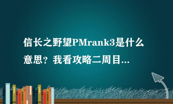 信长之野望PMrank3是什么意思？我看攻略二周目抓阿尔宙斯时说什么吧主人公提升到rank3到底什么意思？