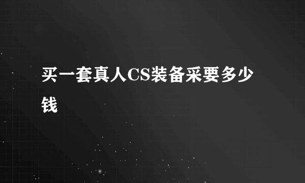 买一套真人CS装备采要多少钱