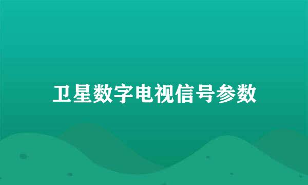 卫星数字电视信号参数