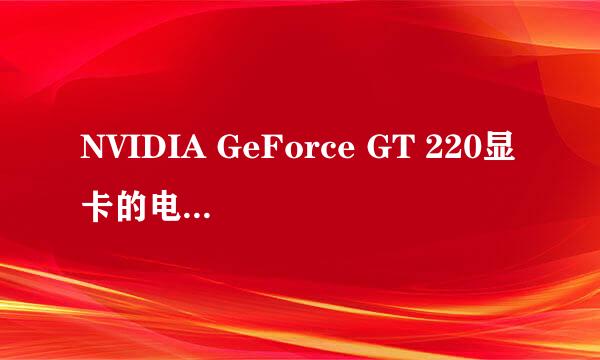 NVIDIA GeForce GT 220显卡的电脑插口是什么类型