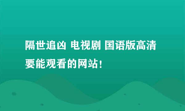 隔世追凶 电视剧 国语版高清 要能观看的网站！