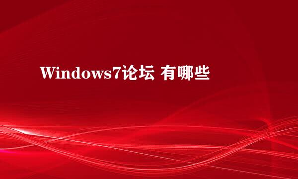 Windows7论坛 有哪些