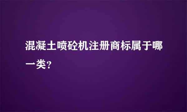 混凝土喷砼机注册商标属于哪一类？