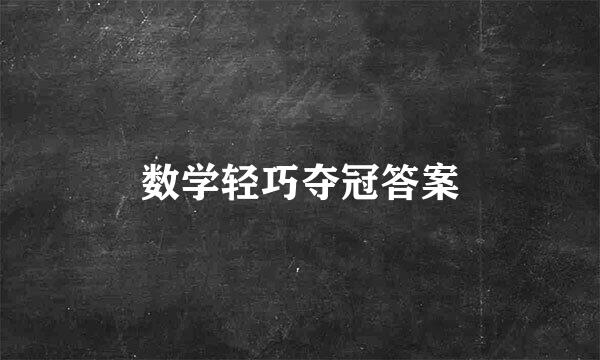 数学轻巧夺冠答案