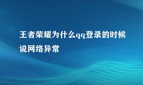 王者荣耀为什么qq登录的时候说网络异常