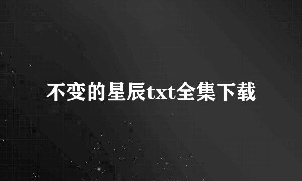 不变的星辰txt全集下载