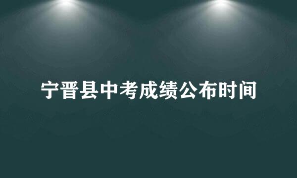 宁晋县中考成绩公布时间