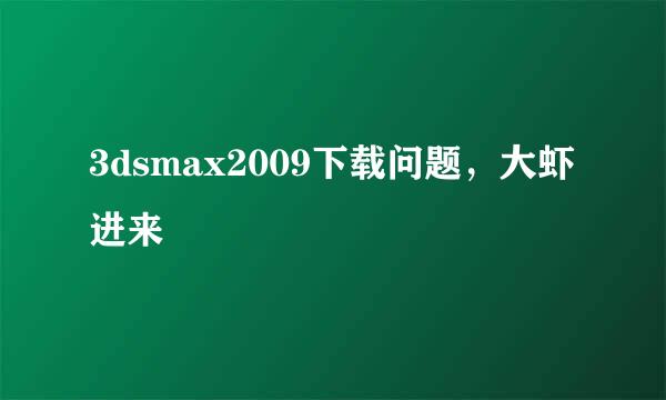 3dsmax2009下载问题，大虾进来