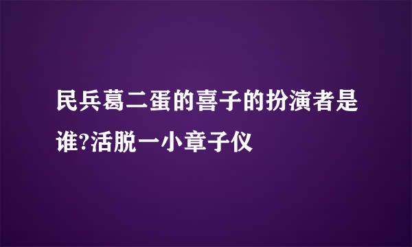 民兵葛二蛋的喜子的扮演者是谁?活脱一小章子仪