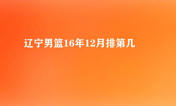 辽宁男篮16年12月排第几