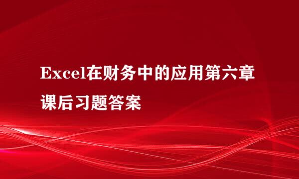 Excel在财务中的应用第六章课后习题答案