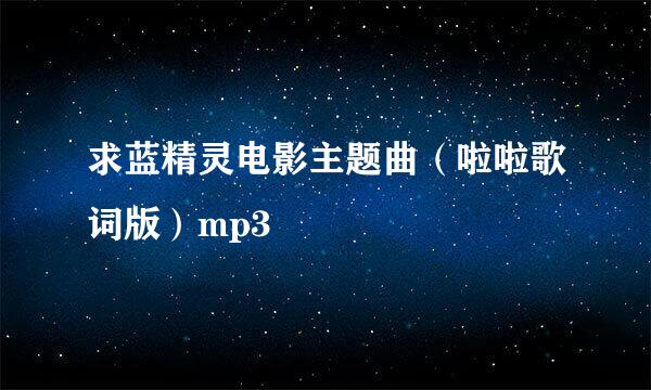 求蓝精灵电影主题曲（啦啦歌词版）mp3