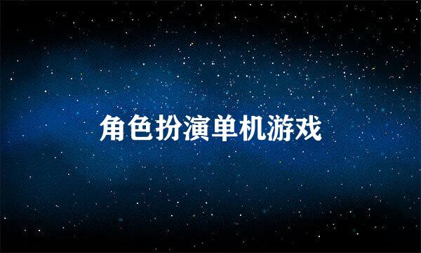 角色扮演单机游戏