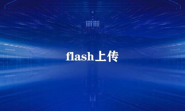 flash上传