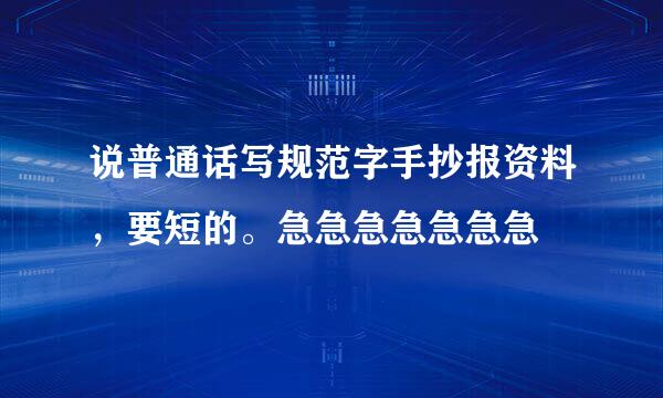 说普通话写规范字手抄报资料，要短的。急急急急急急急