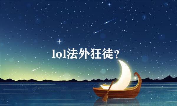 lol法外狂徒？