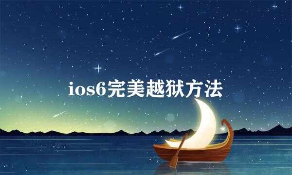 ios6完美越狱方法