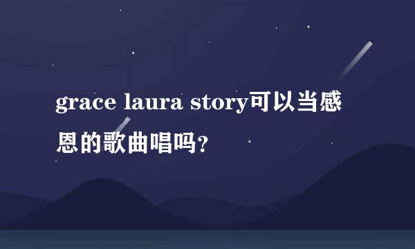 grace laura story可以当感恩的歌曲唱吗？