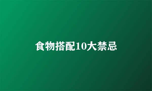 食物搭配10大禁忌