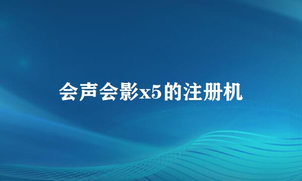 会声会影x5的注册机