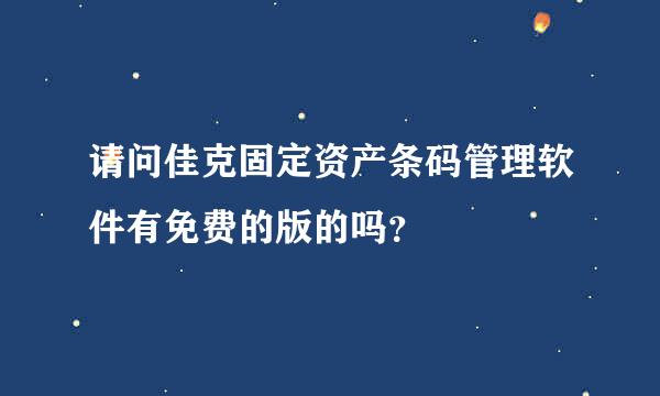 请问佳克固定资产条码管理软件有免费的版的吗？